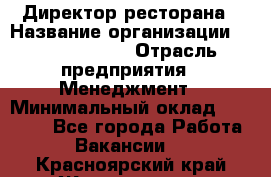 Директор ресторана › Название организации ­ Burger King › Отрасль предприятия ­ Менеджмент › Минимальный оклад ­ 57 000 - Все города Работа » Вакансии   . Красноярский край,Железногорск г.